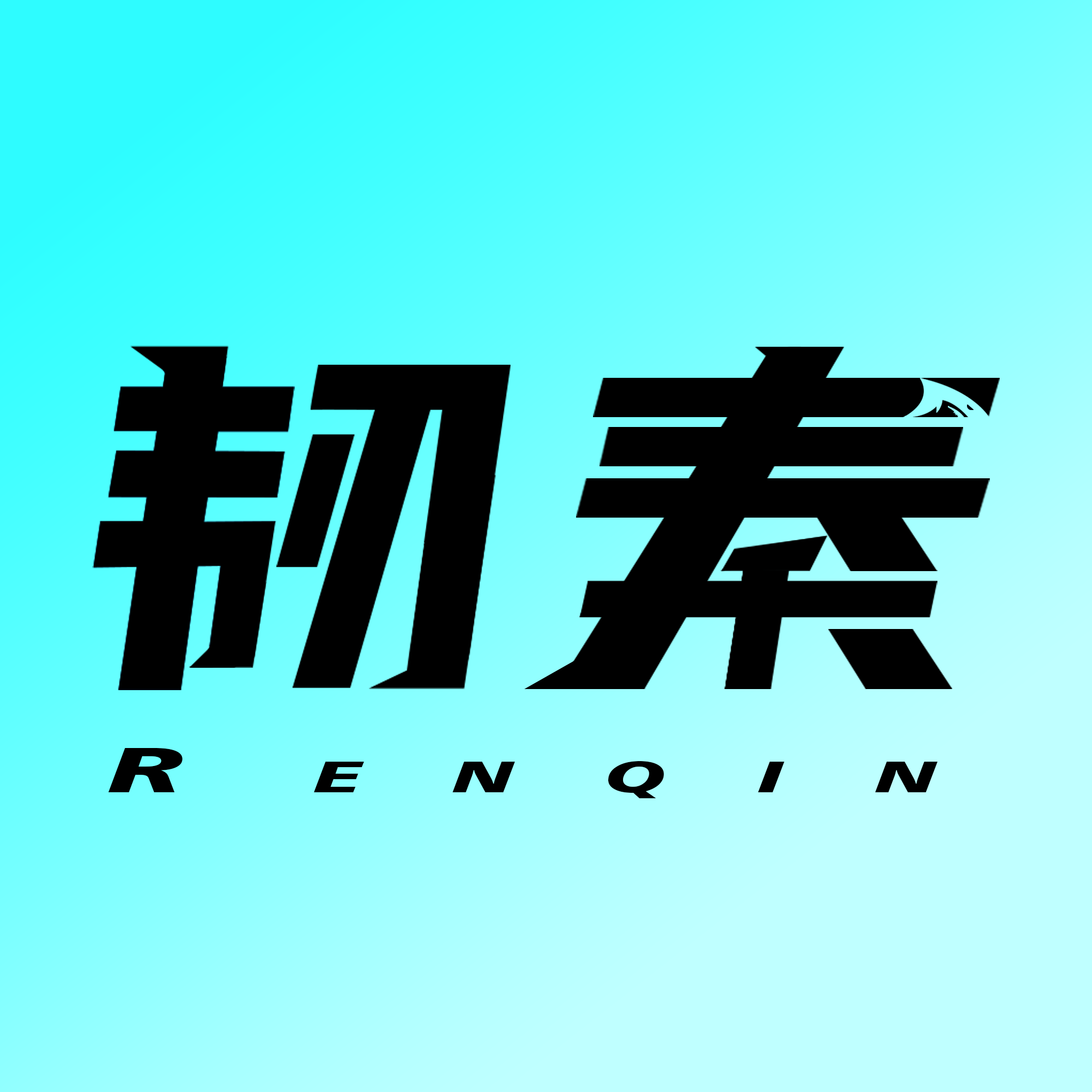 韧秦水族定制工厂店