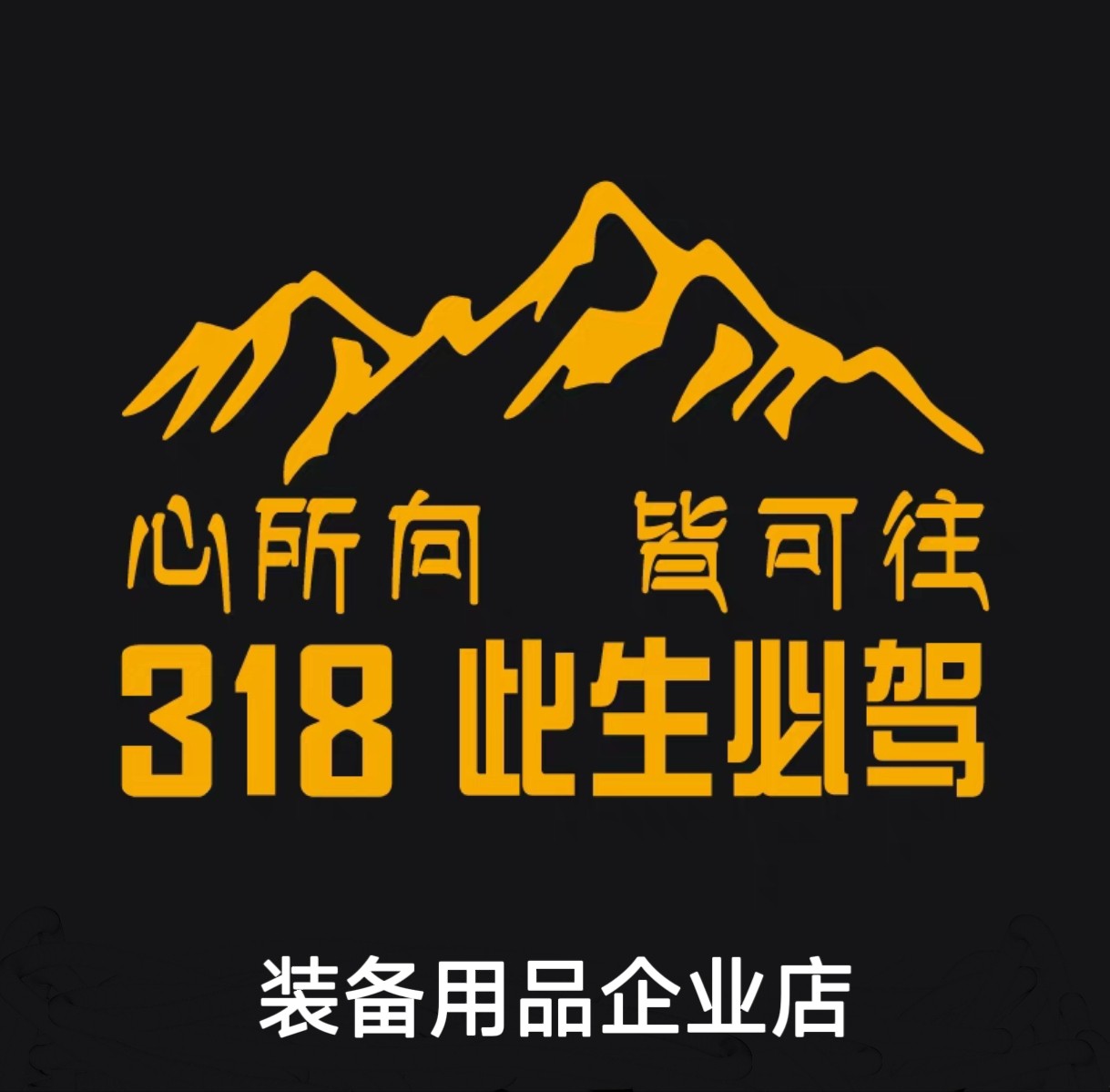 318行途装备用品企业店