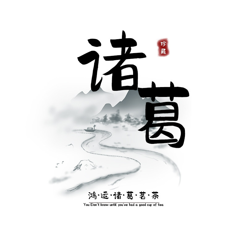 鸿运诸葛茗茶