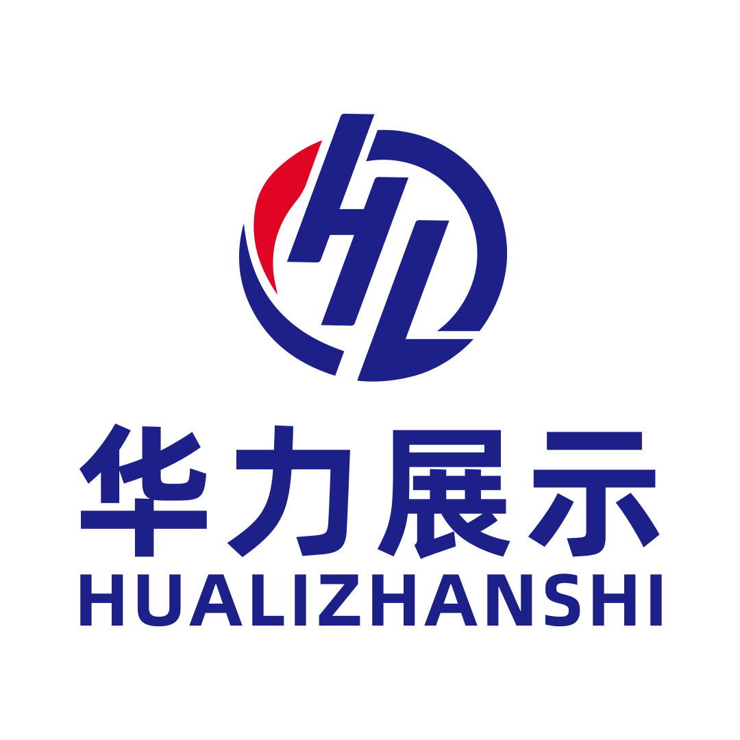 华力展示用品