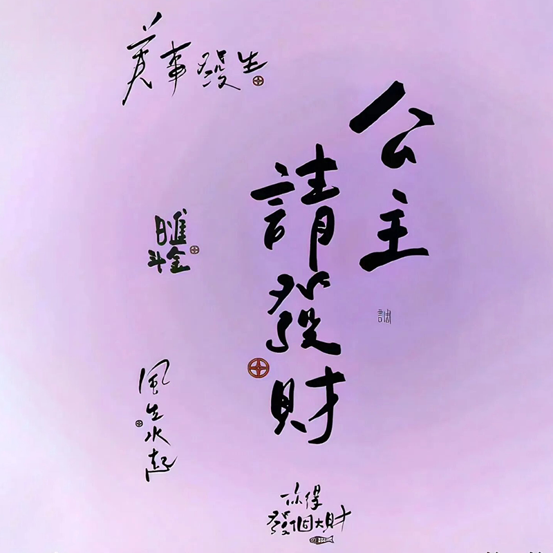绛紫美力社