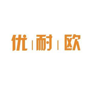 优耐欧旗舰店