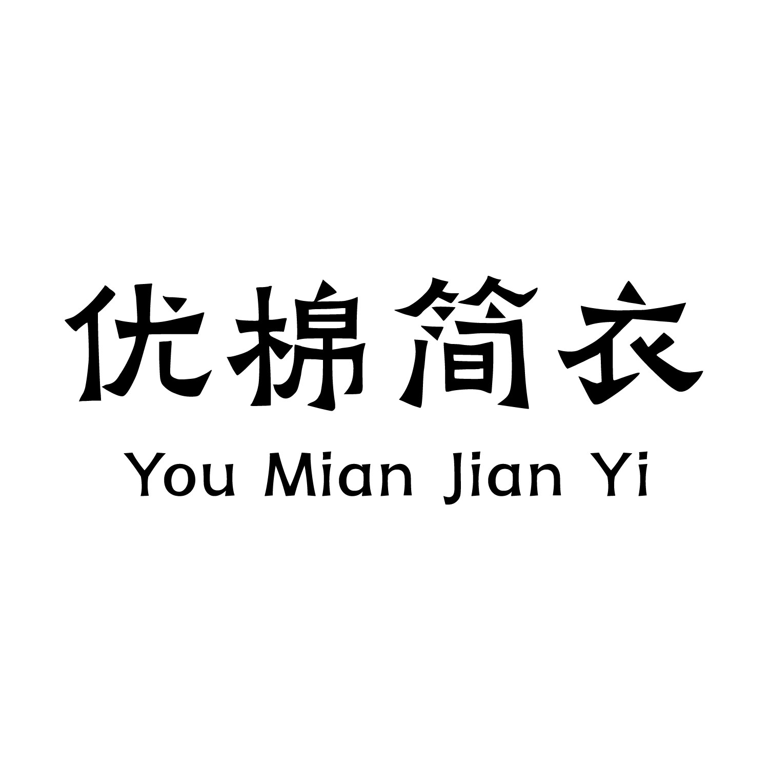 优棉简衣