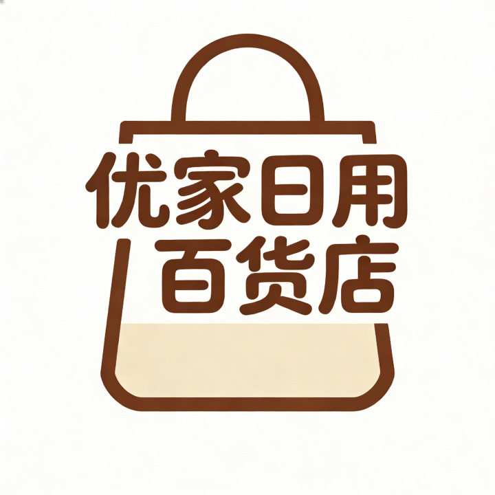 优家日用百货店
