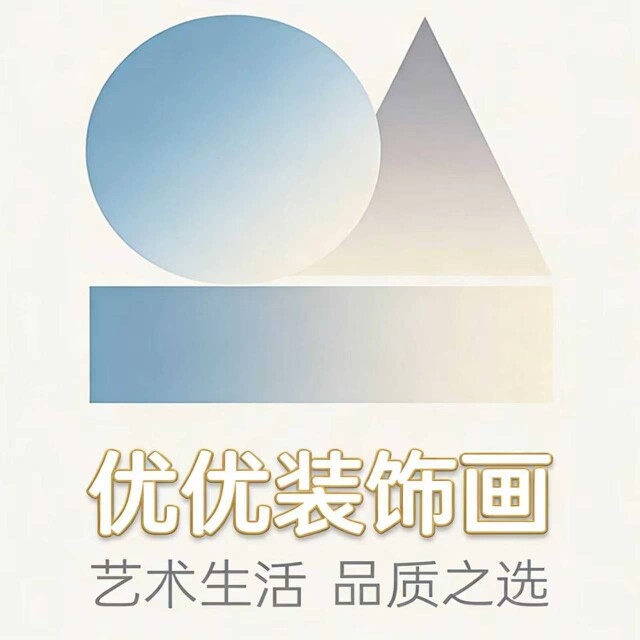 优优装饰挂画