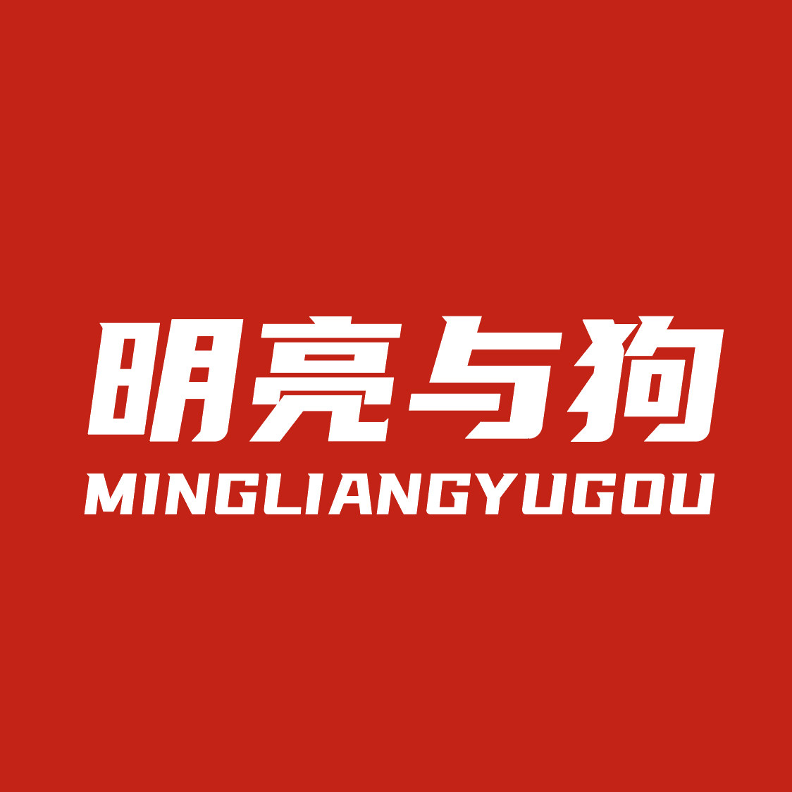 明亮与狗旗舰店