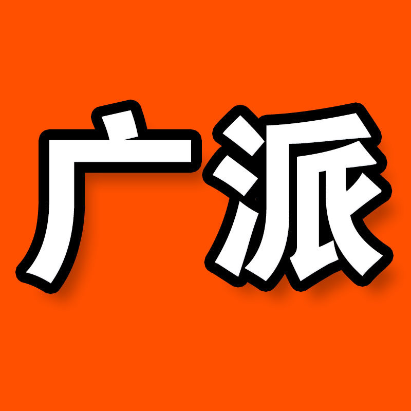 广派旗舰店