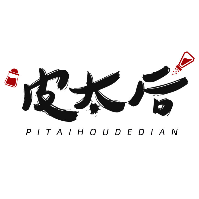 皮太后的店