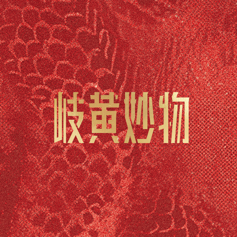 岐黄妙物滋补养生旗舰店