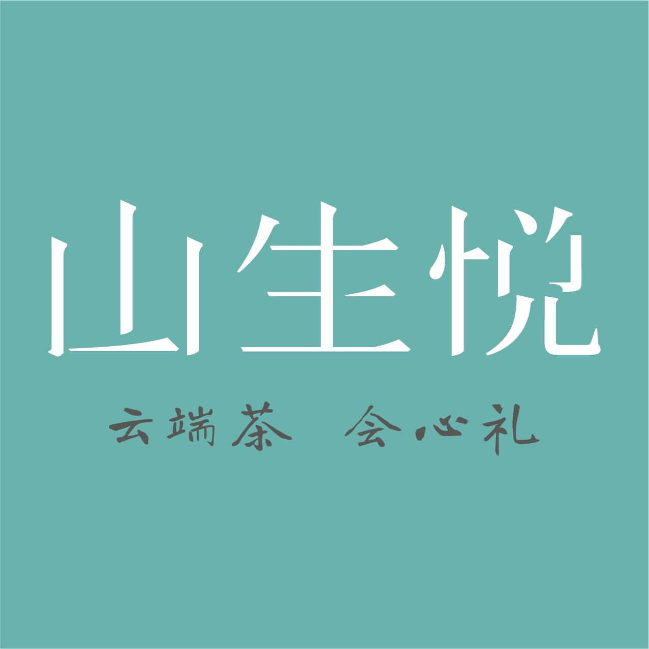山生悦茶叶旗舰店