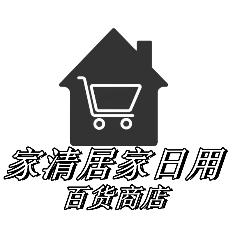 家清居家日用