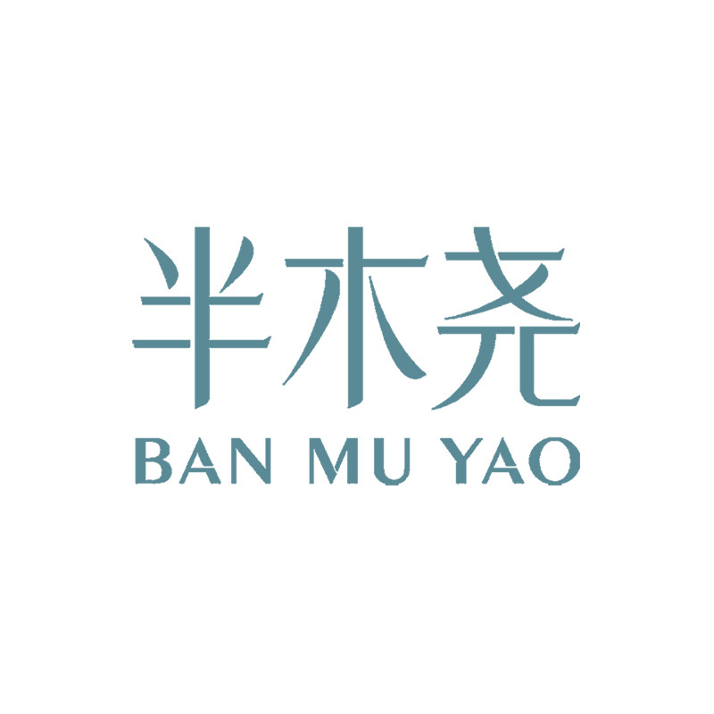 半木尧 店铺LOGO