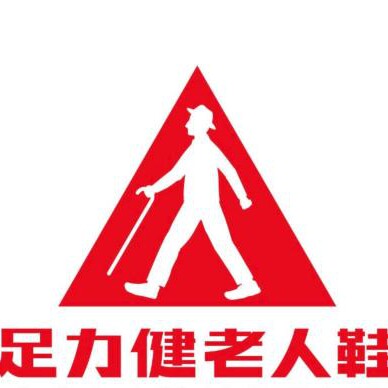 正牌足老人鞋