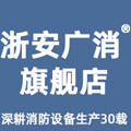 浙安广消旗舰店