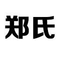 郑氏家具商业店配收银台展柜