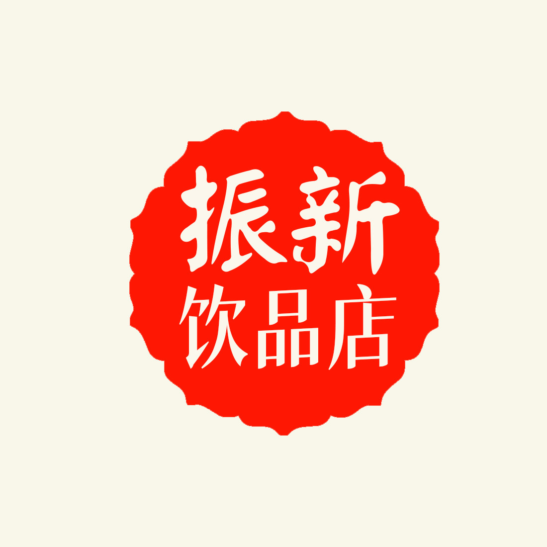 振新饮品店 店铺LOGO