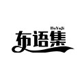 布语集旗舰店