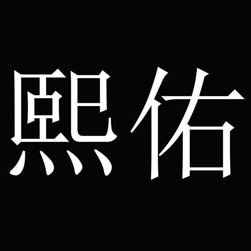 熙佑隐形眼镜旗舰店