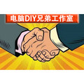 电脑DIY兄弟工作室