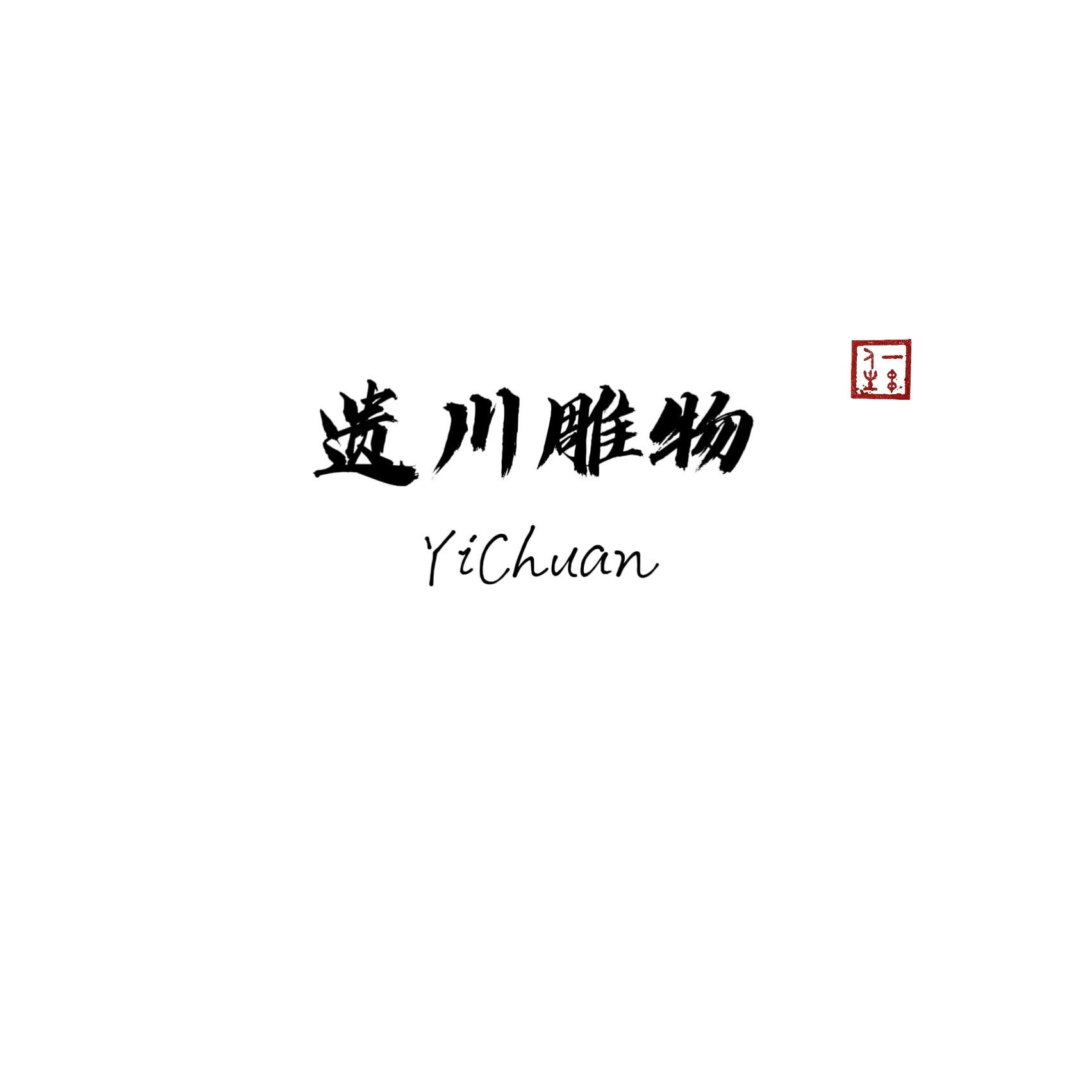 遗川雕物YiChuan