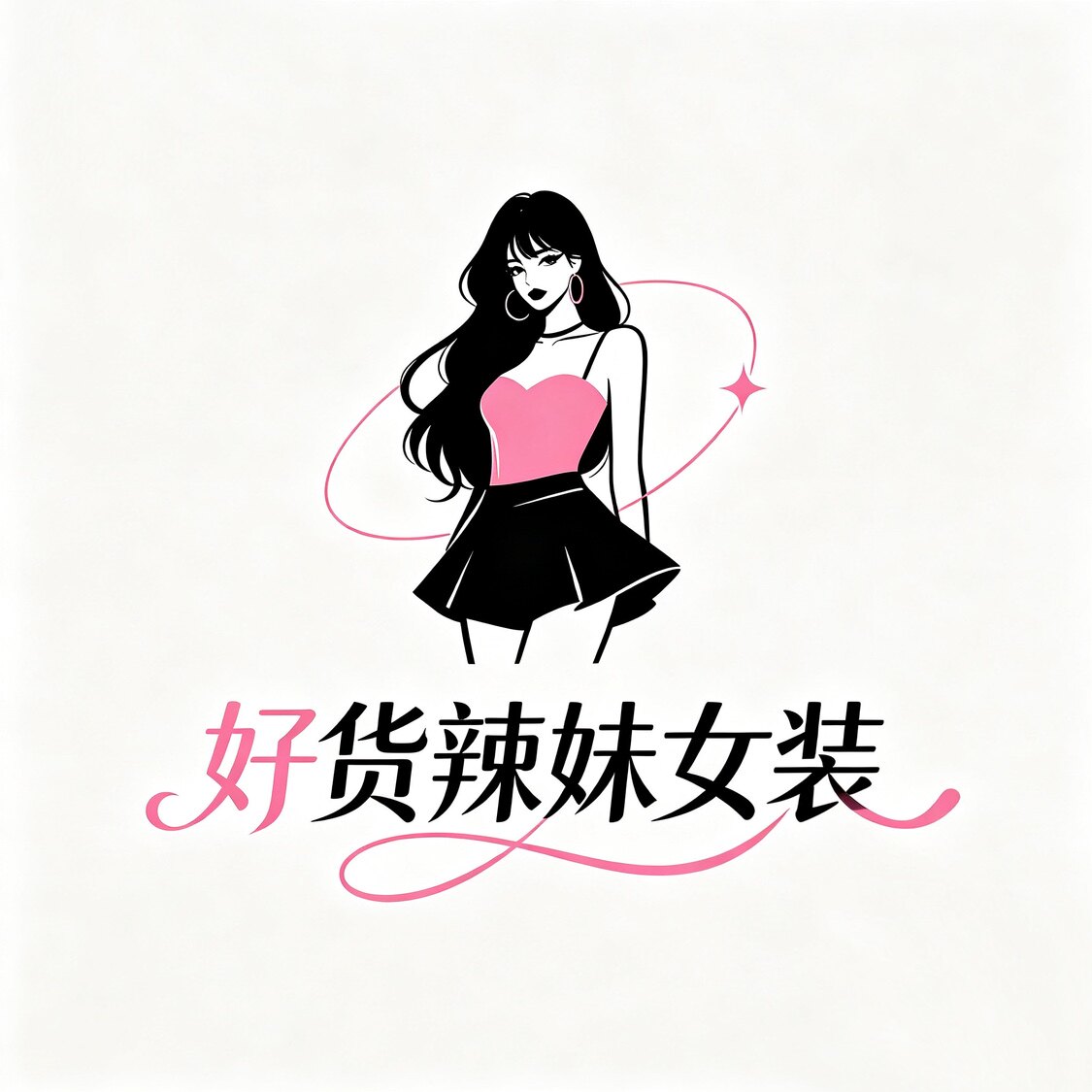好货辣妹女装