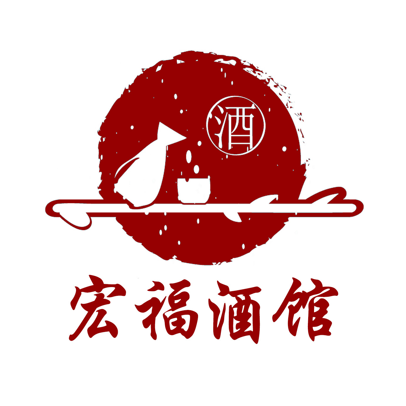 宏福酒馆