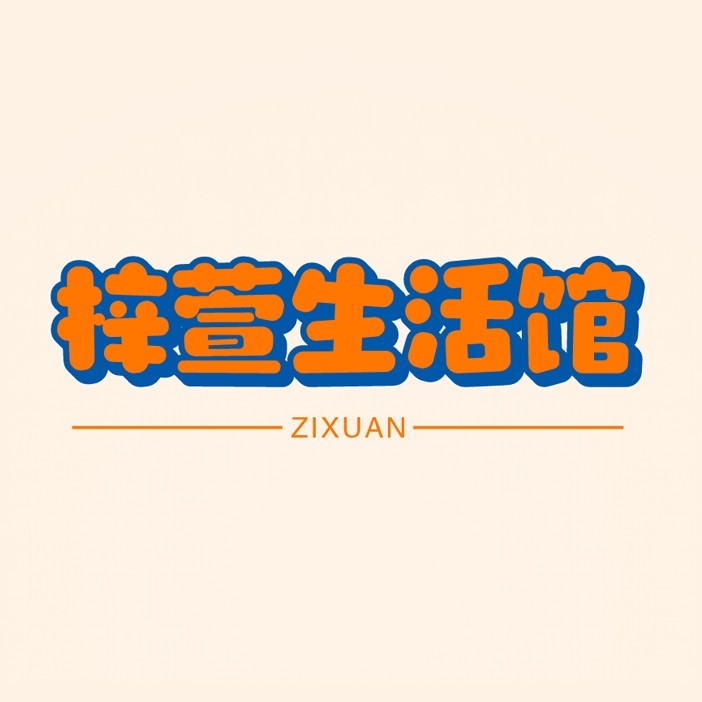 梓萱家居生活馆