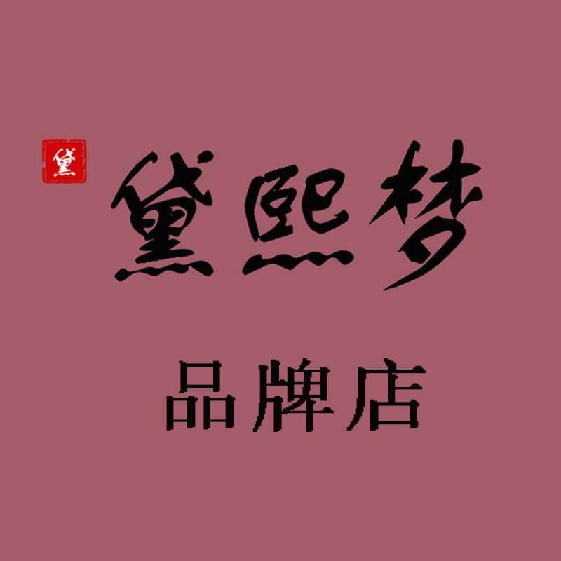 黛熙梦品牌店
