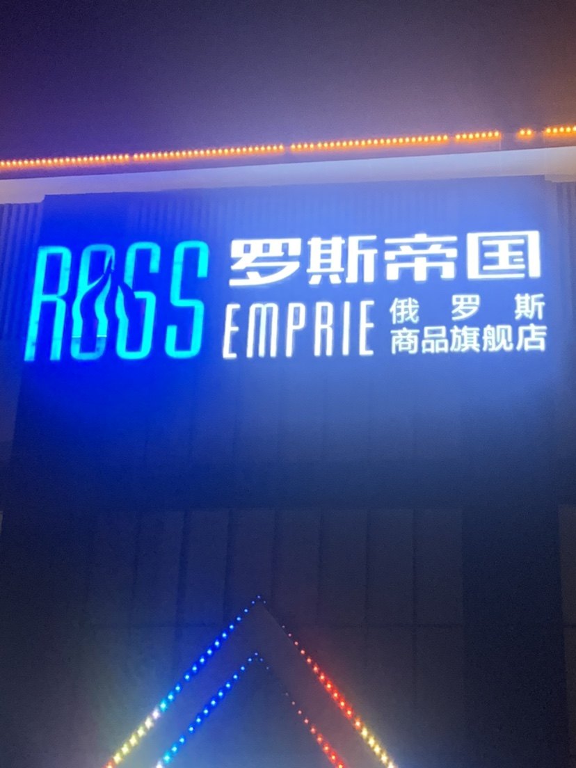 全俄文超市 行李箱带货店