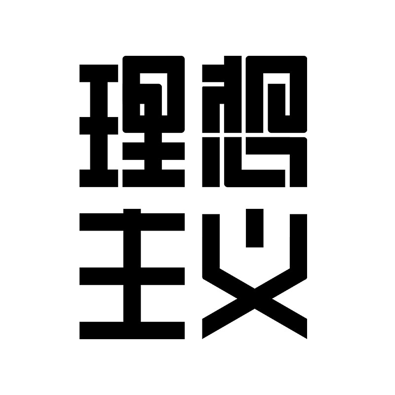 理想主义旗舰店 店铺LOGO