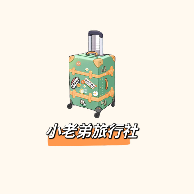 小老弟旅行社