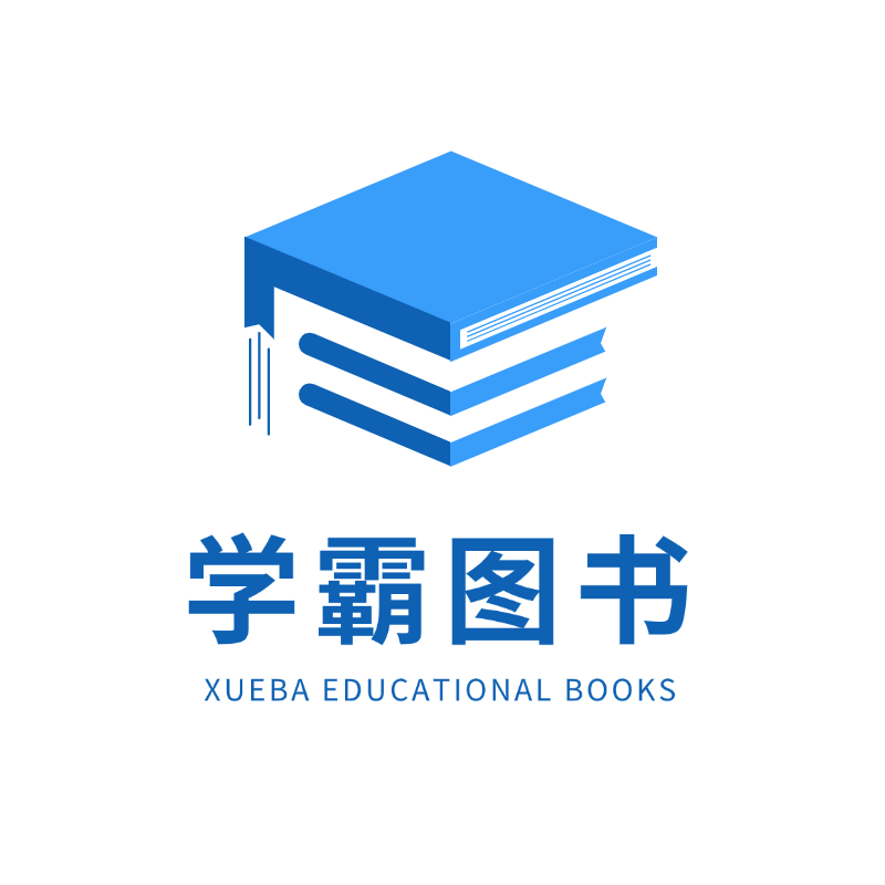 学霸正版教辅图书