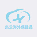 集云海外保健品