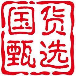 国货I甄选