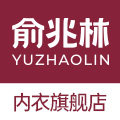 俞兆林内衣旗舰