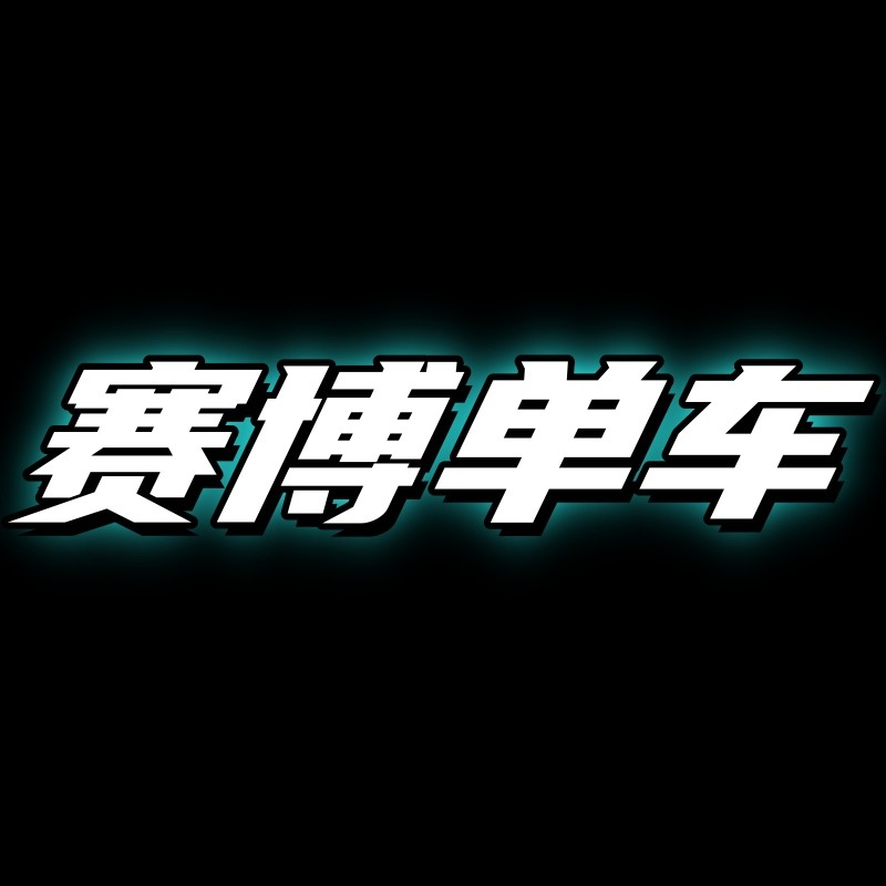 赛博单车