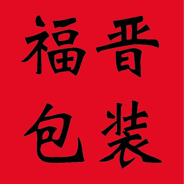 福晋包装定制