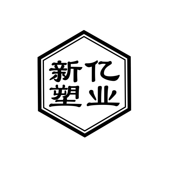 新亿塑胶制品