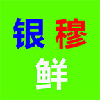银穆鲜生鲜果蔬