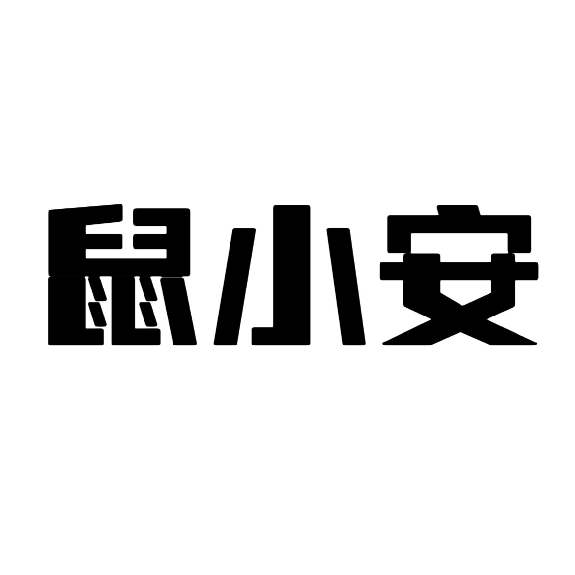 鼠小安旗舰店