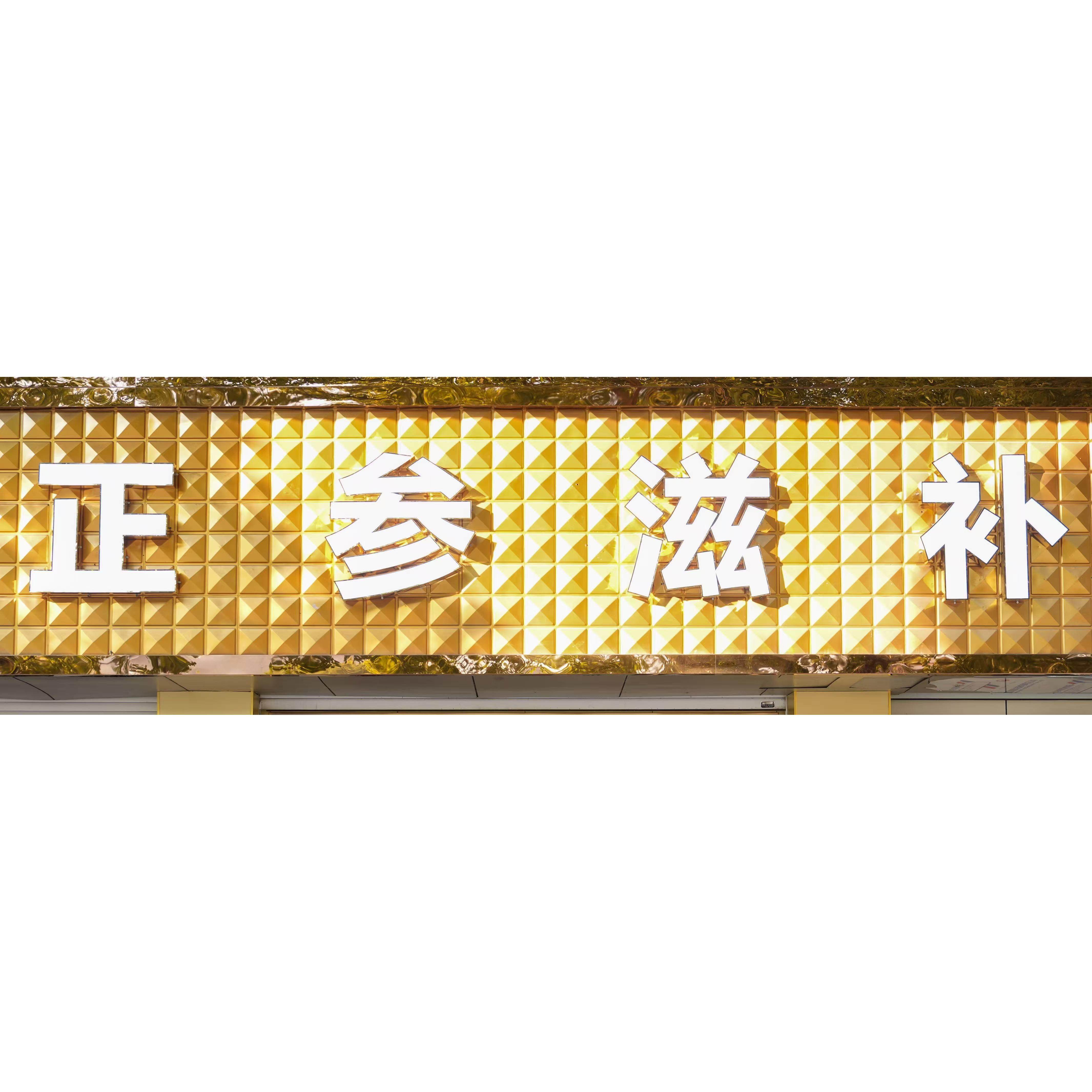 正参滋补实体店