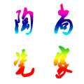 尚家陶瓷店企业店