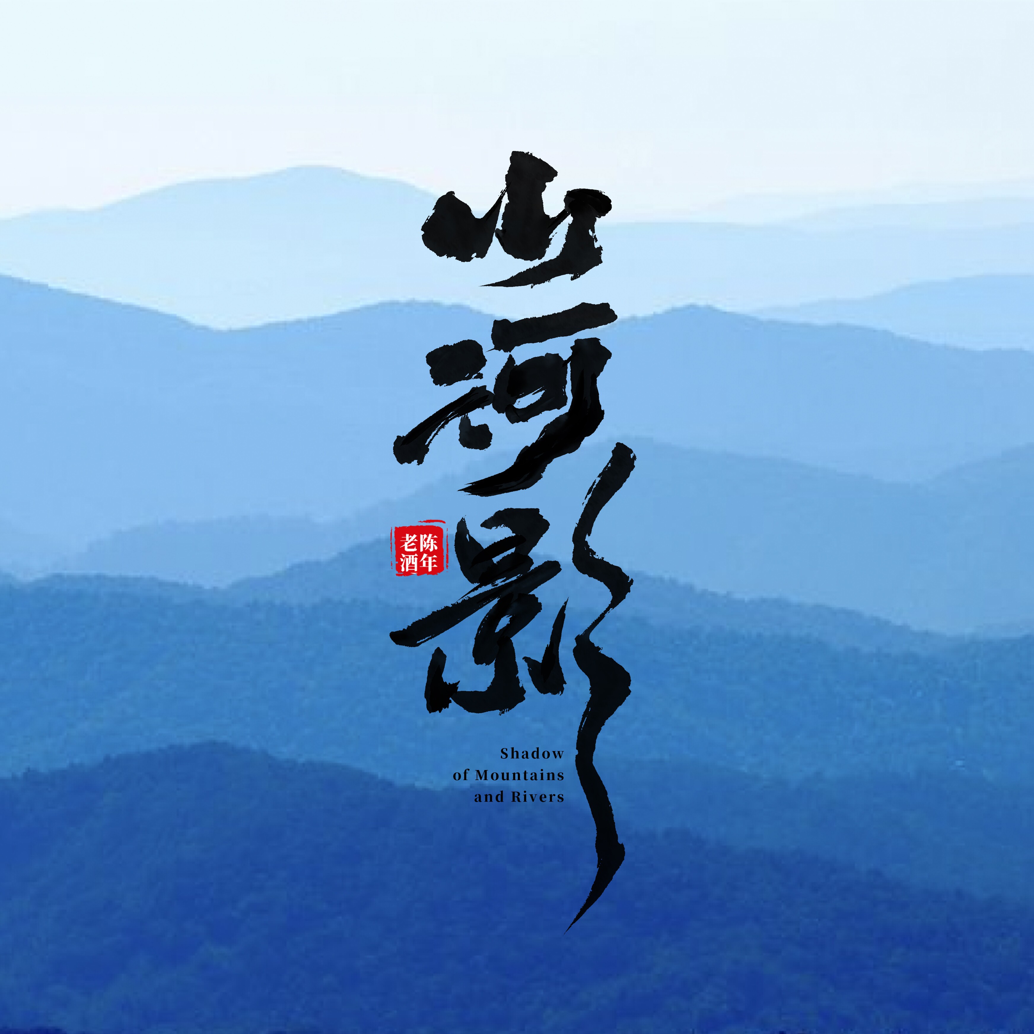 山河影酒业