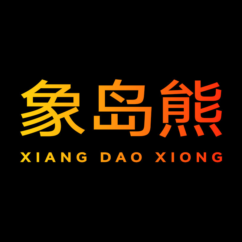 象岛熊成人用品专营店