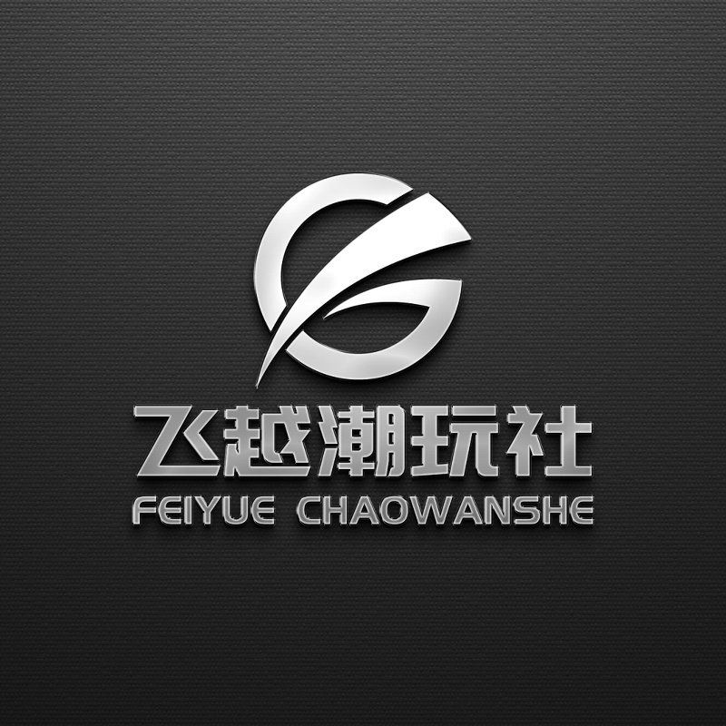 飞越潮玩社