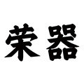 荣器旗舰店
