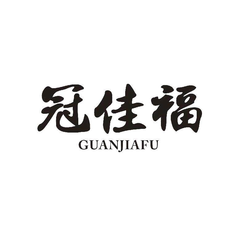 冠佳福旗舰店