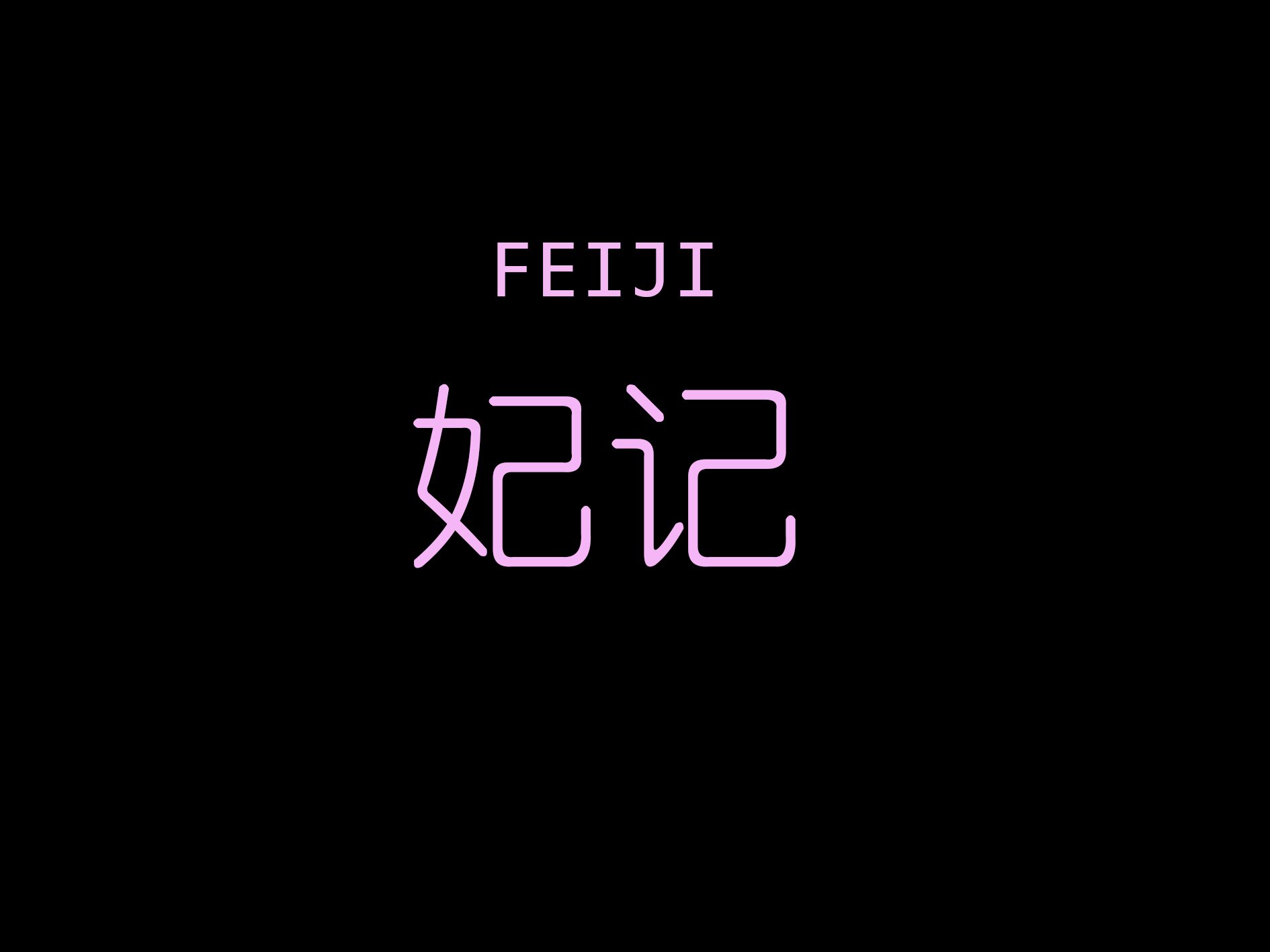 妃记FEIJI高端定制手工女鞋