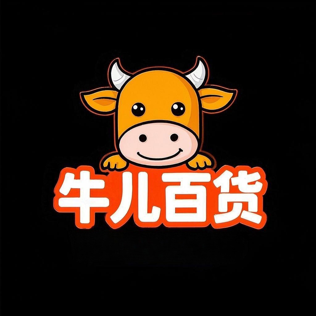 牛儿牛也日用百货店