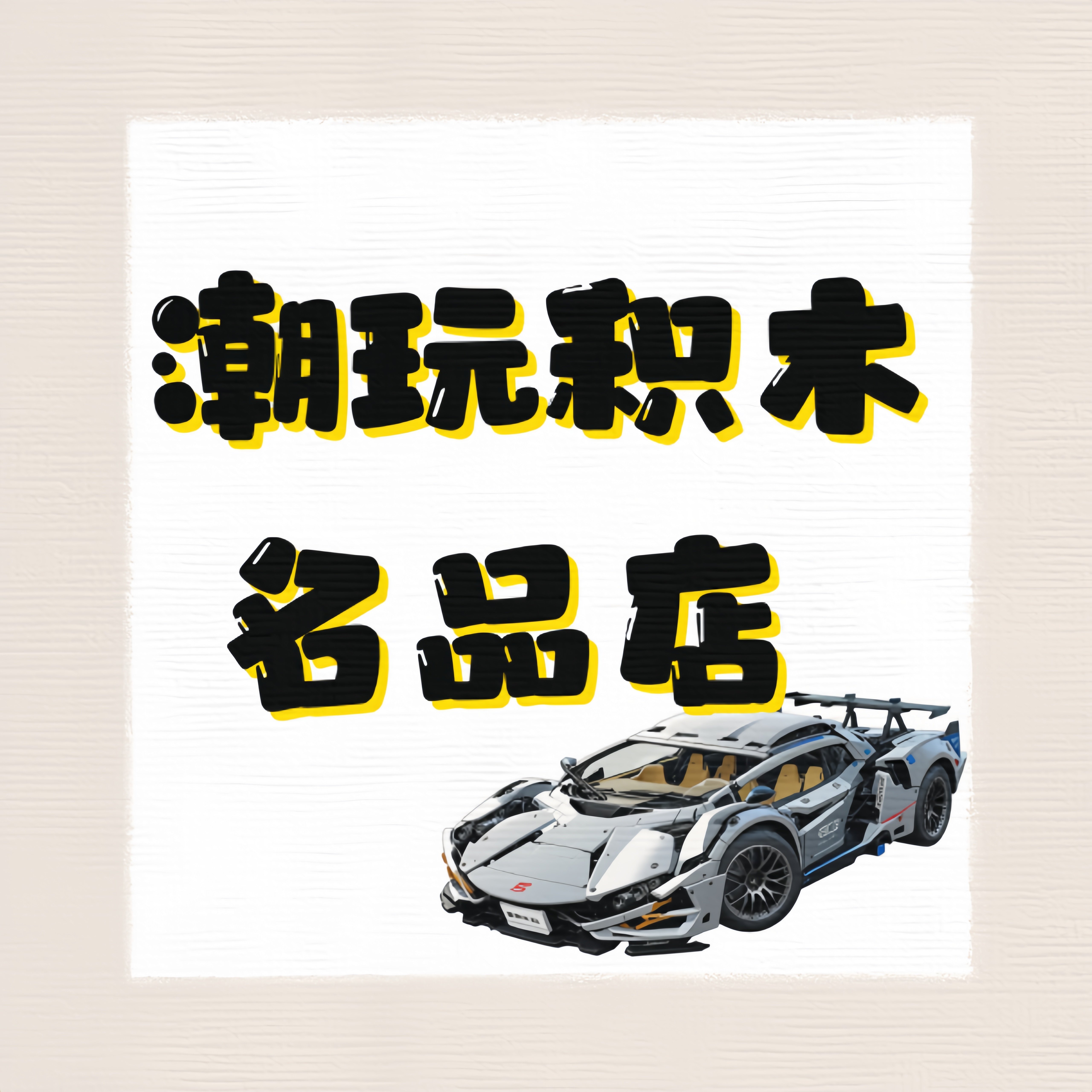潮玩积木名品店
